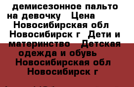 демисезонное пальто на девочку › Цена ­ 700 - Новосибирская обл., Новосибирск г. Дети и материнство » Детская одежда и обувь   . Новосибирская обл.,Новосибирск г.